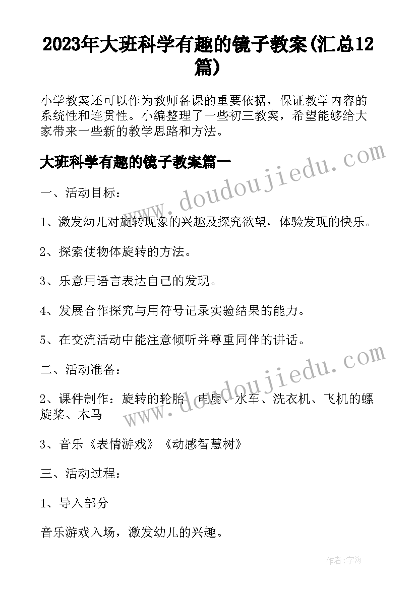 2023年大班科学有趣的镜子教案(汇总12篇)