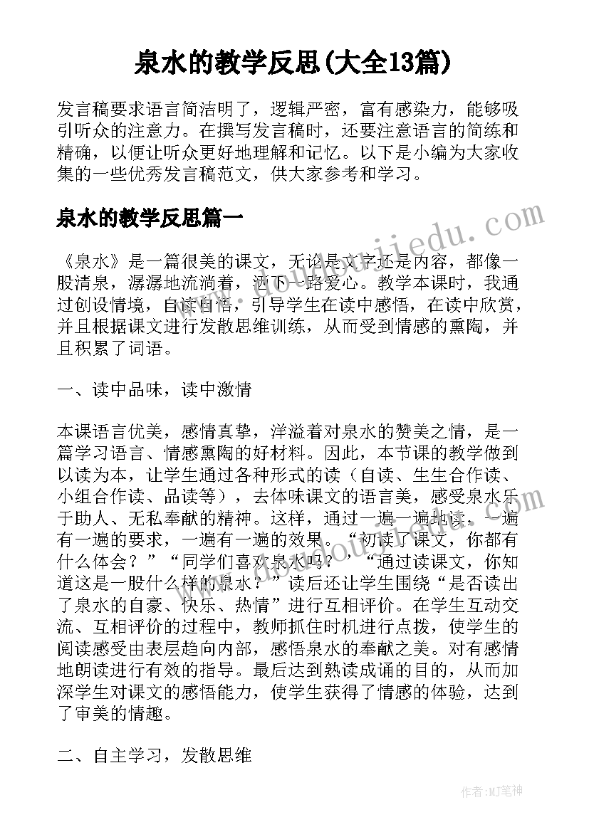 泉水的教学反思(大全13篇)