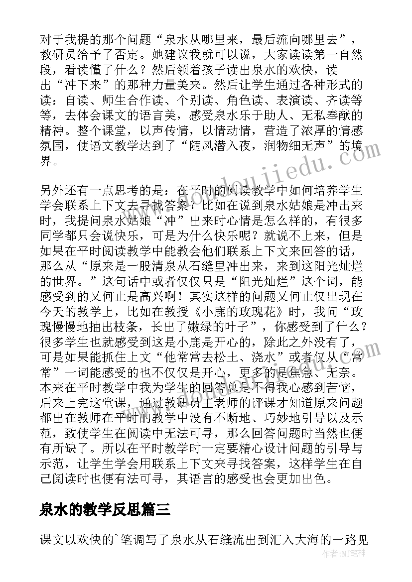 泉水的教学反思(大全13篇)