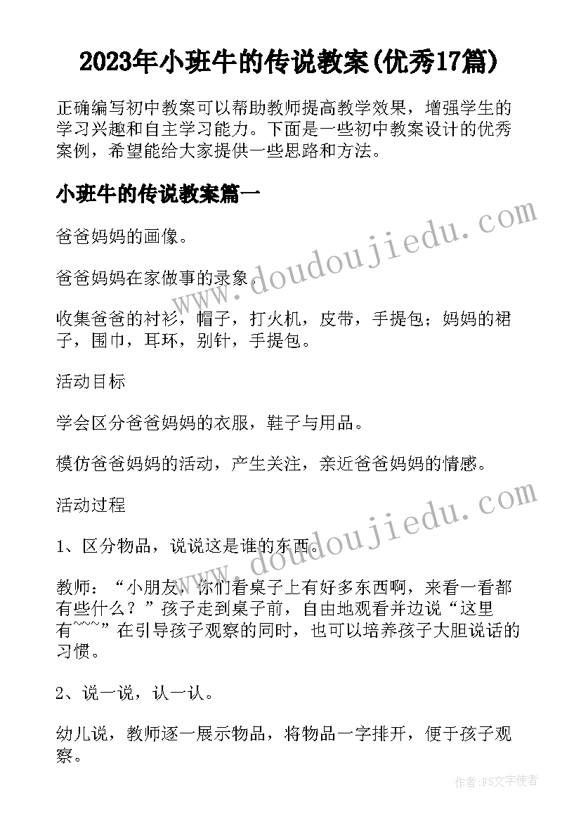 2023年小班牛的传说教案(优秀17篇)