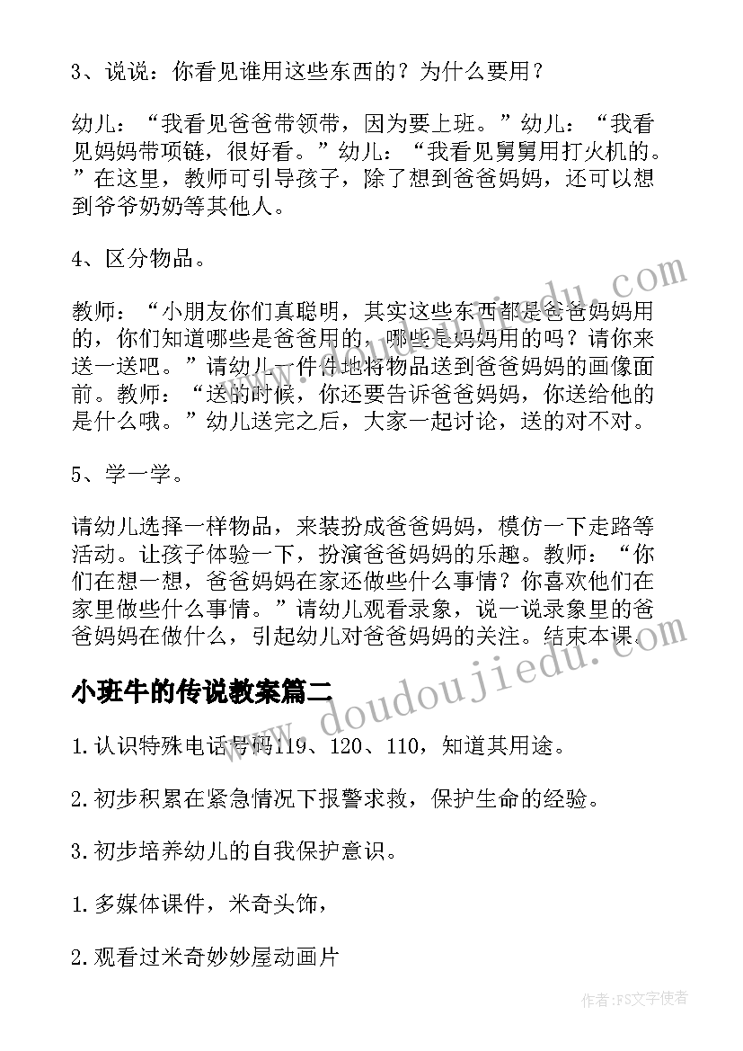 2023年小班牛的传说教案(优秀17篇)