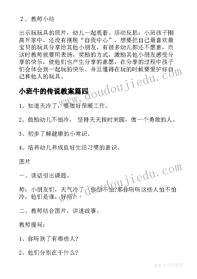 2023年小班牛的传说教案(优秀17篇)