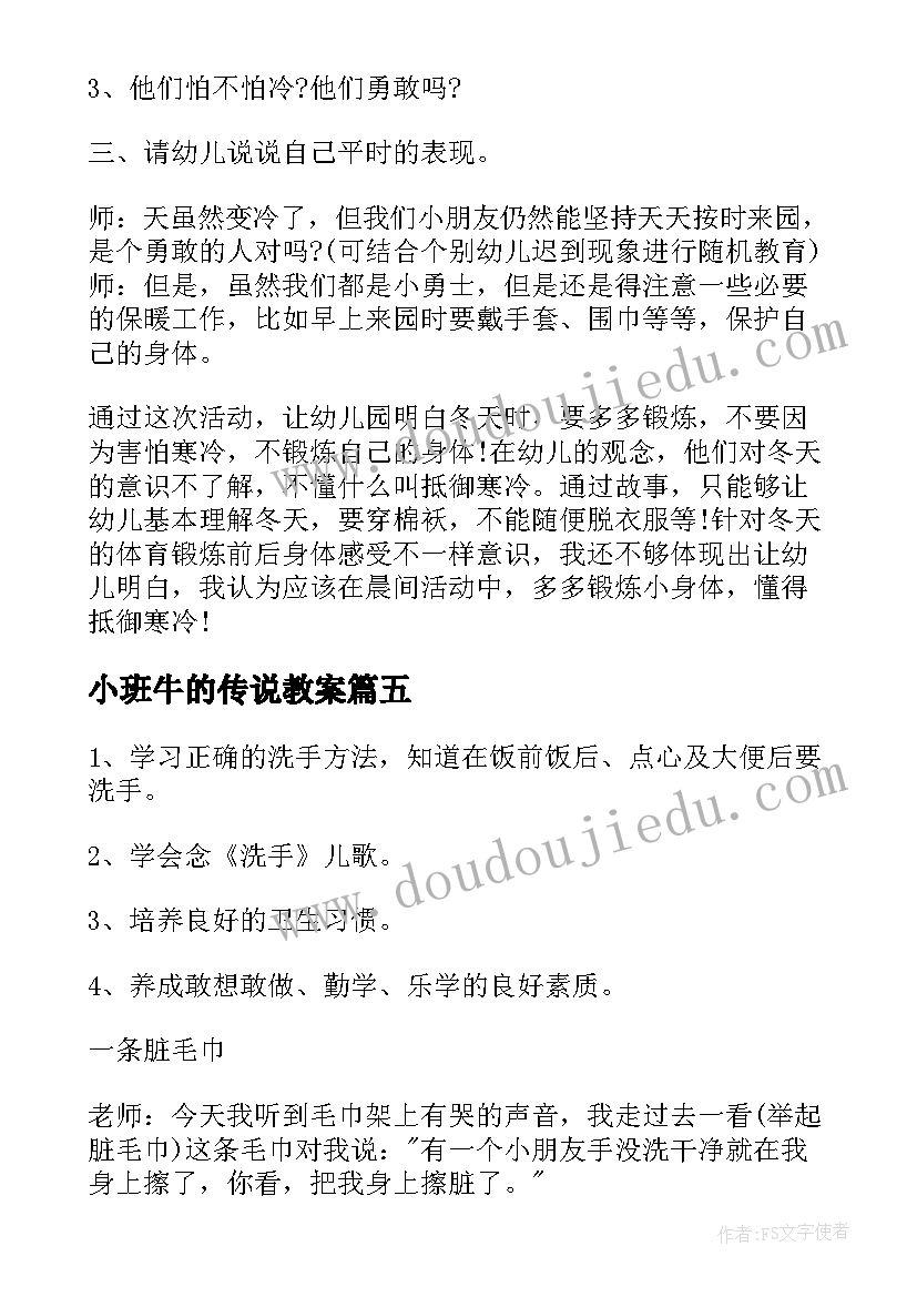 2023年小班牛的传说教案(优秀17篇)