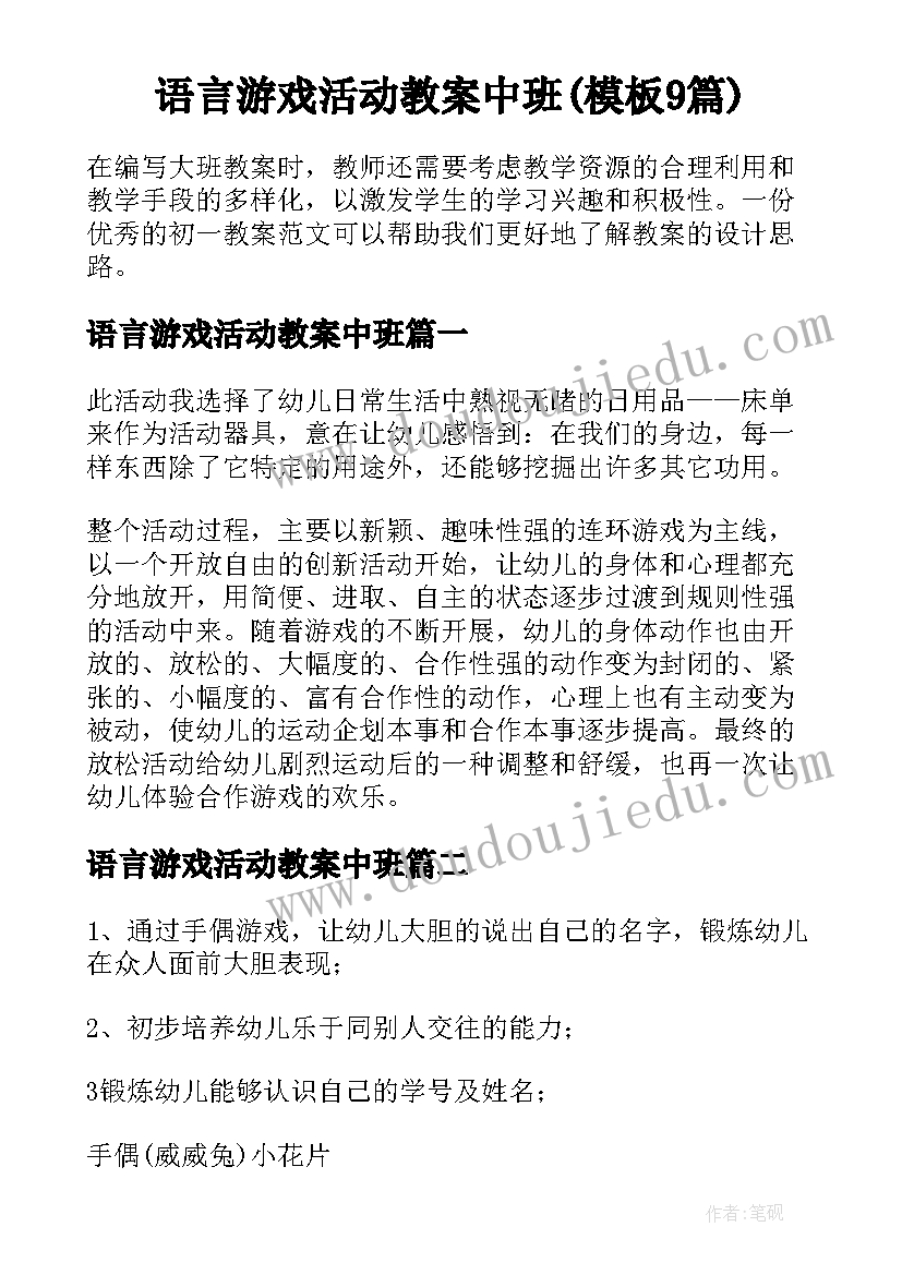 语言游戏活动教案中班(模板9篇)