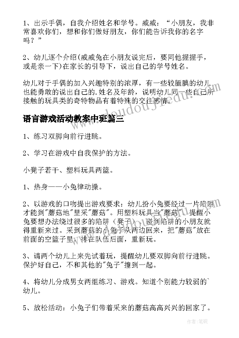 语言游戏活动教案中班(模板9篇)