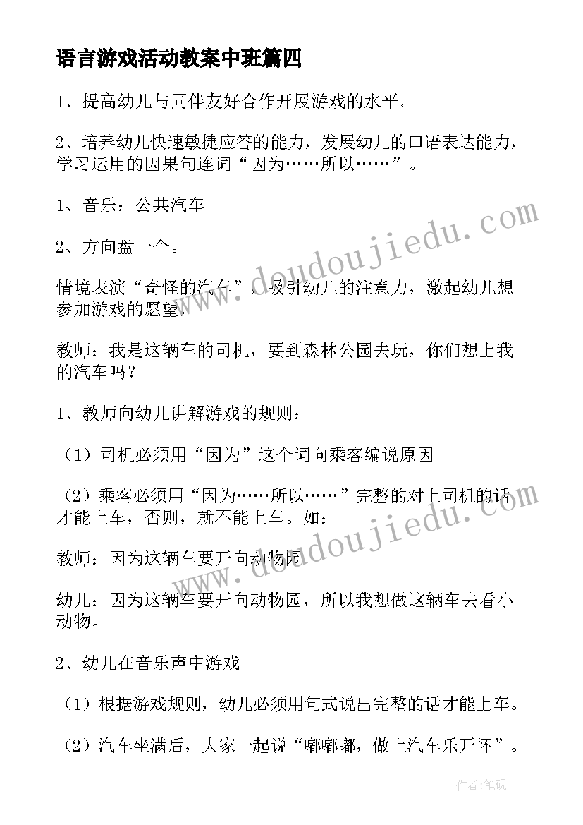 语言游戏活动教案中班(模板9篇)