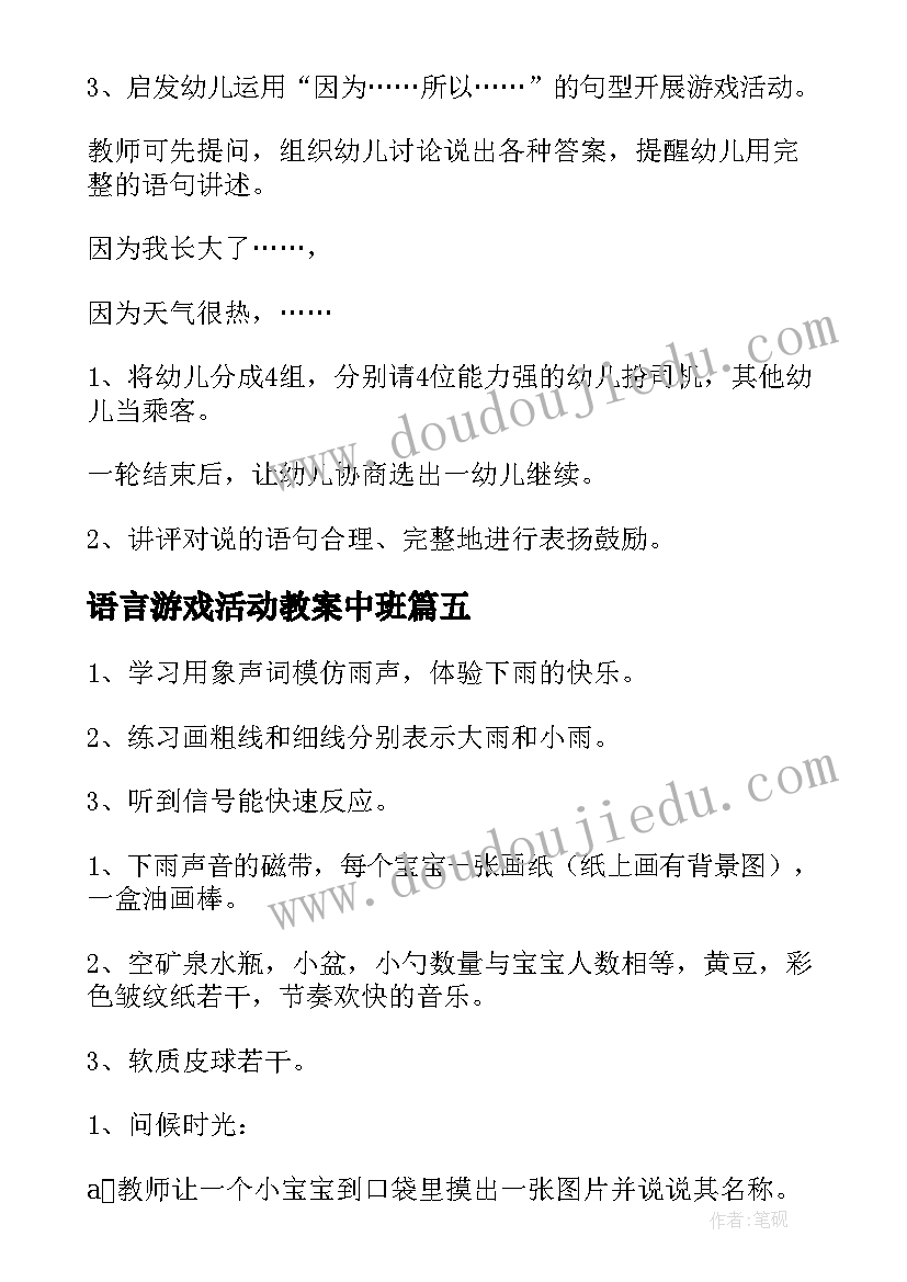 语言游戏活动教案中班(模板9篇)