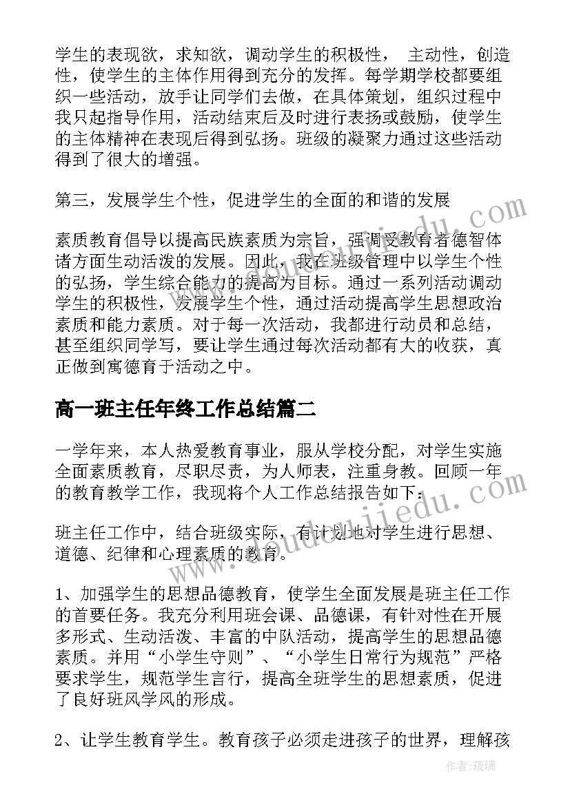 2023年高一班主任年终工作总结(优质12篇)