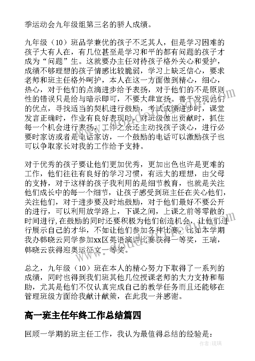 2023年高一班主任年终工作总结(优质12篇)