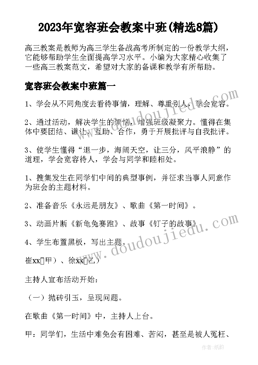 2023年宽容班会教案中班(精选8篇)