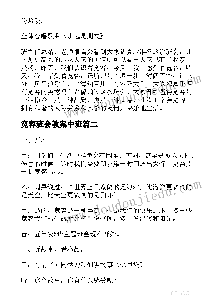 2023年宽容班会教案中班(精选8篇)