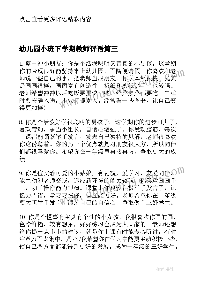 2023年幼儿园小班下学期教师评语(汇总11篇)