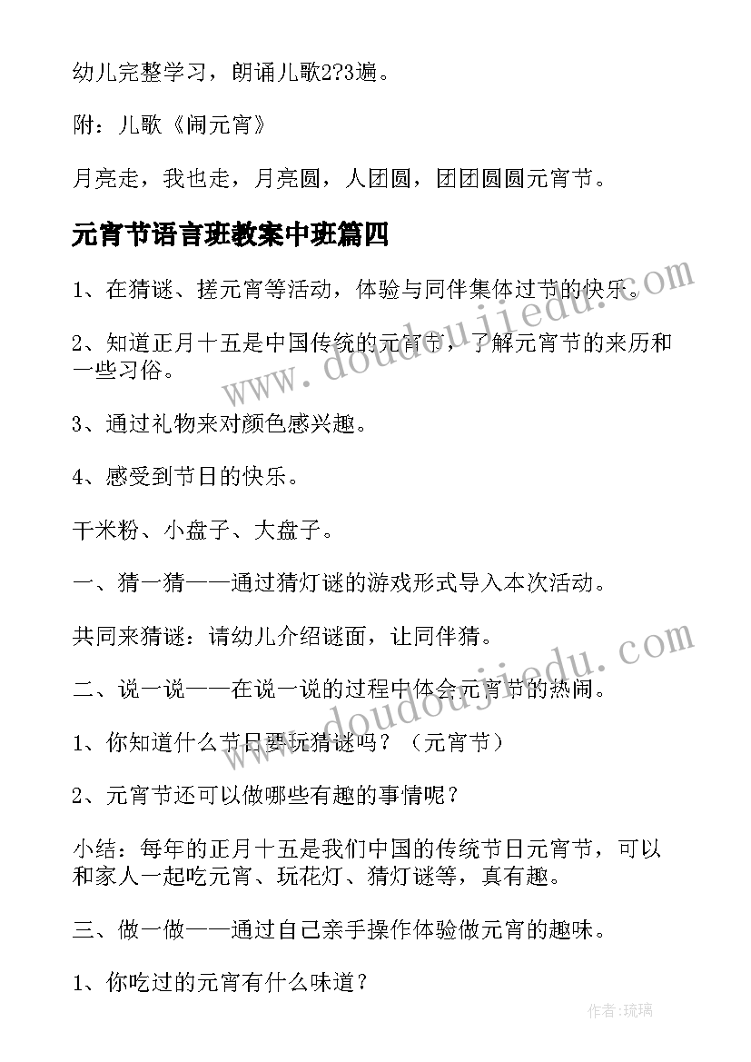 元宵节语言班教案中班 语言活动元宵节教案(大全8篇)