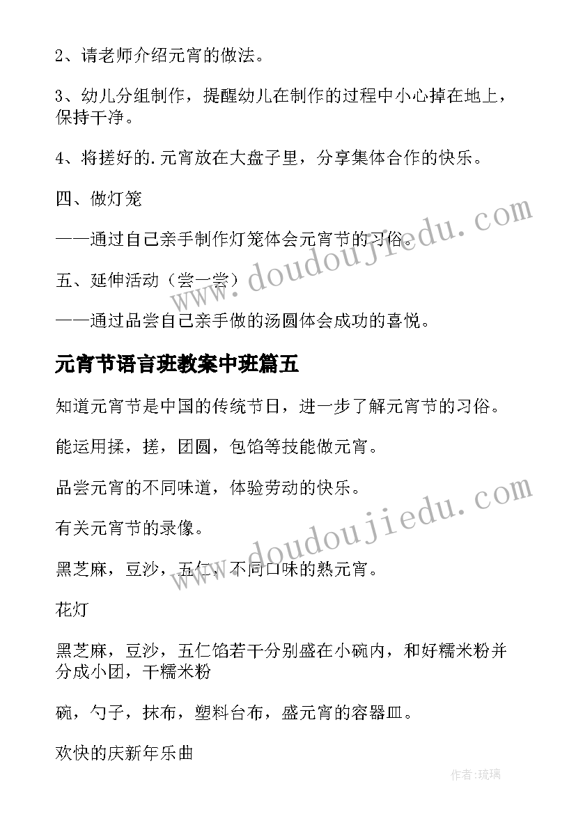 元宵节语言班教案中班 语言活动元宵节教案(大全8篇)