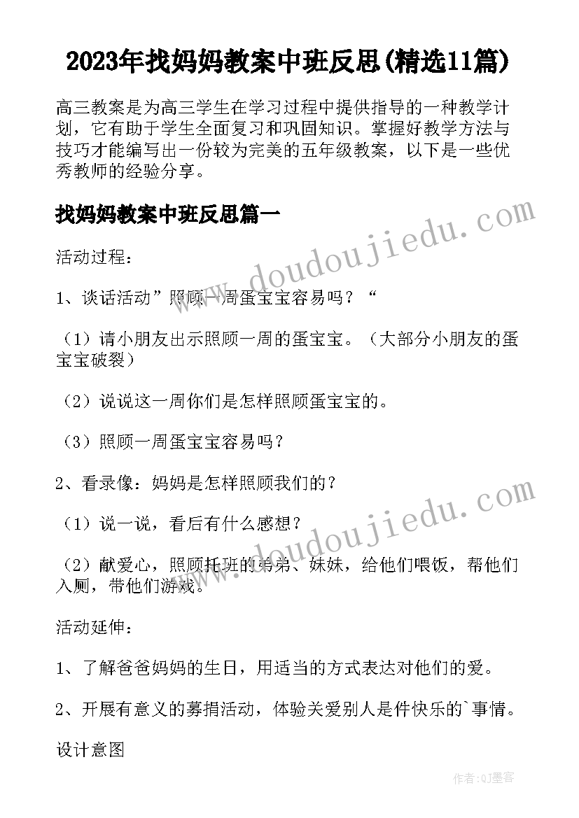 2023年找妈妈教案中班反思(精选11篇)