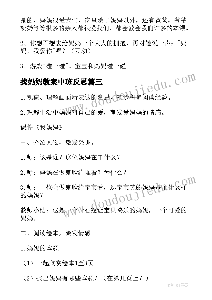 2023年找妈妈教案中班反思(精选11篇)