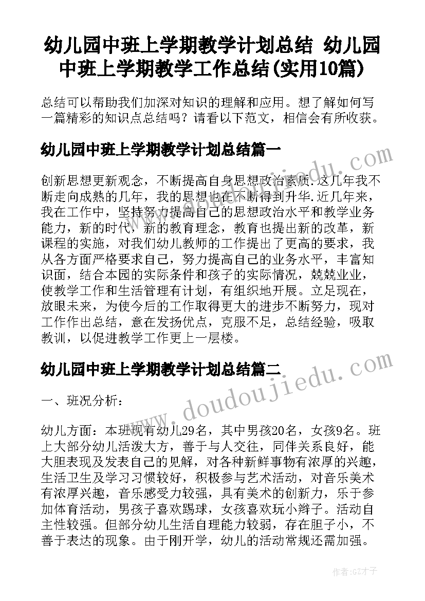 幼儿园中班上学期教学计划总结 幼儿园中班上学期教学工作总结(实用10篇)