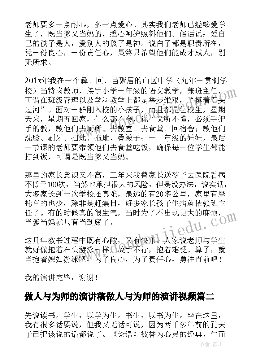 2023年做人与为师的演讲稿做人与为师的演讲视频(实用8篇)