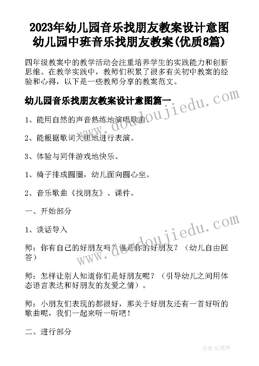 2023年幼儿园音乐找朋友教案设计意图 幼儿园中班音乐找朋友教案(优质8篇)