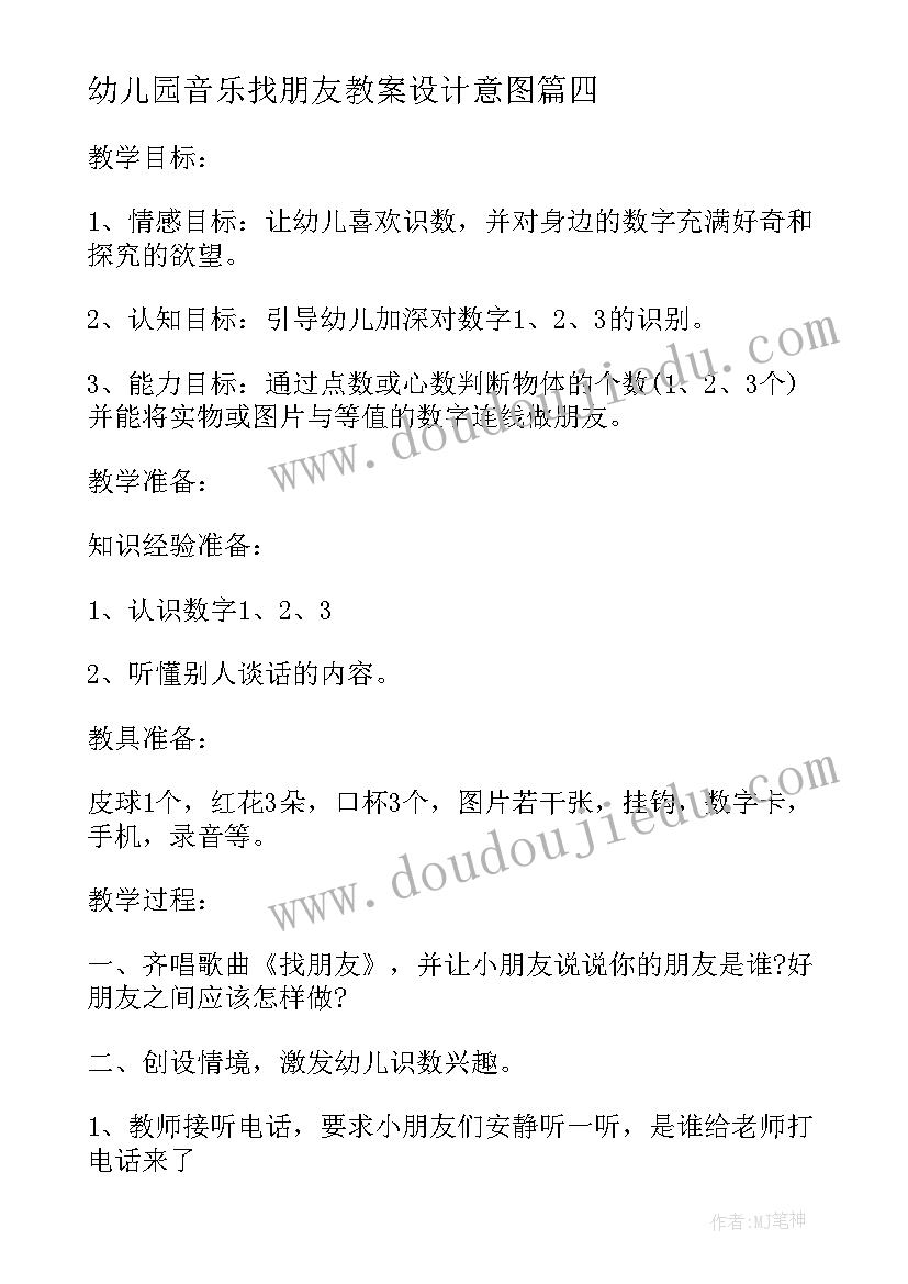 2023年幼儿园音乐找朋友教案设计意图 幼儿园中班音乐找朋友教案(优质8篇)