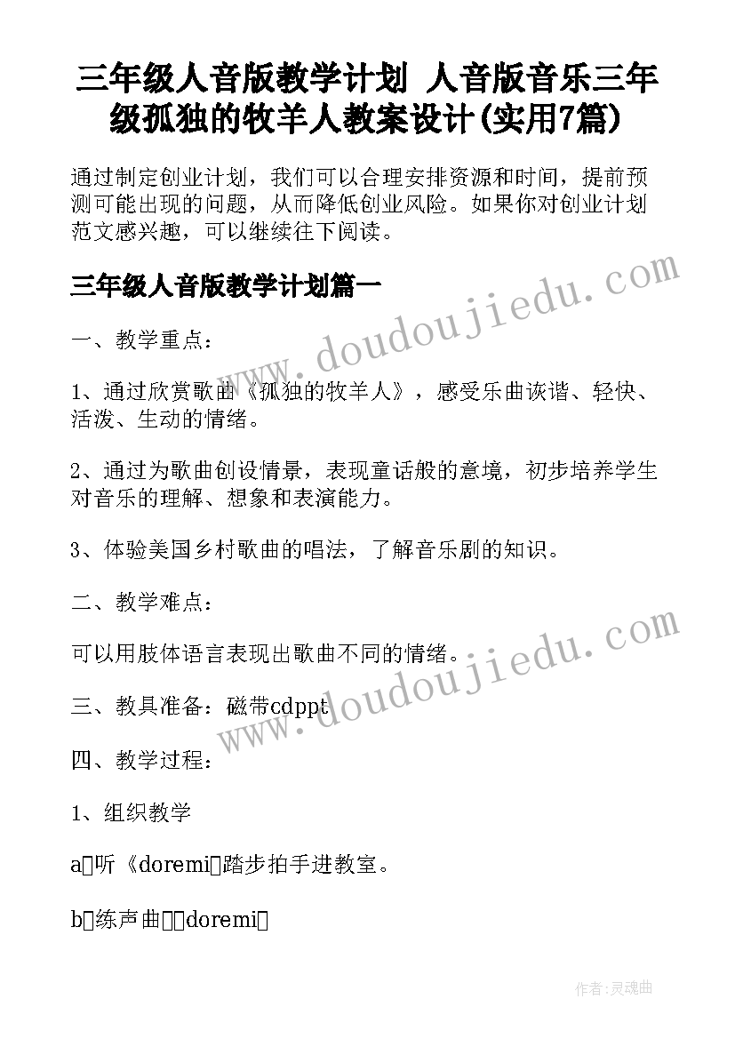 三年级人音版教学计划 人音版音乐三年级孤独的牧羊人教案设计(实用7篇)