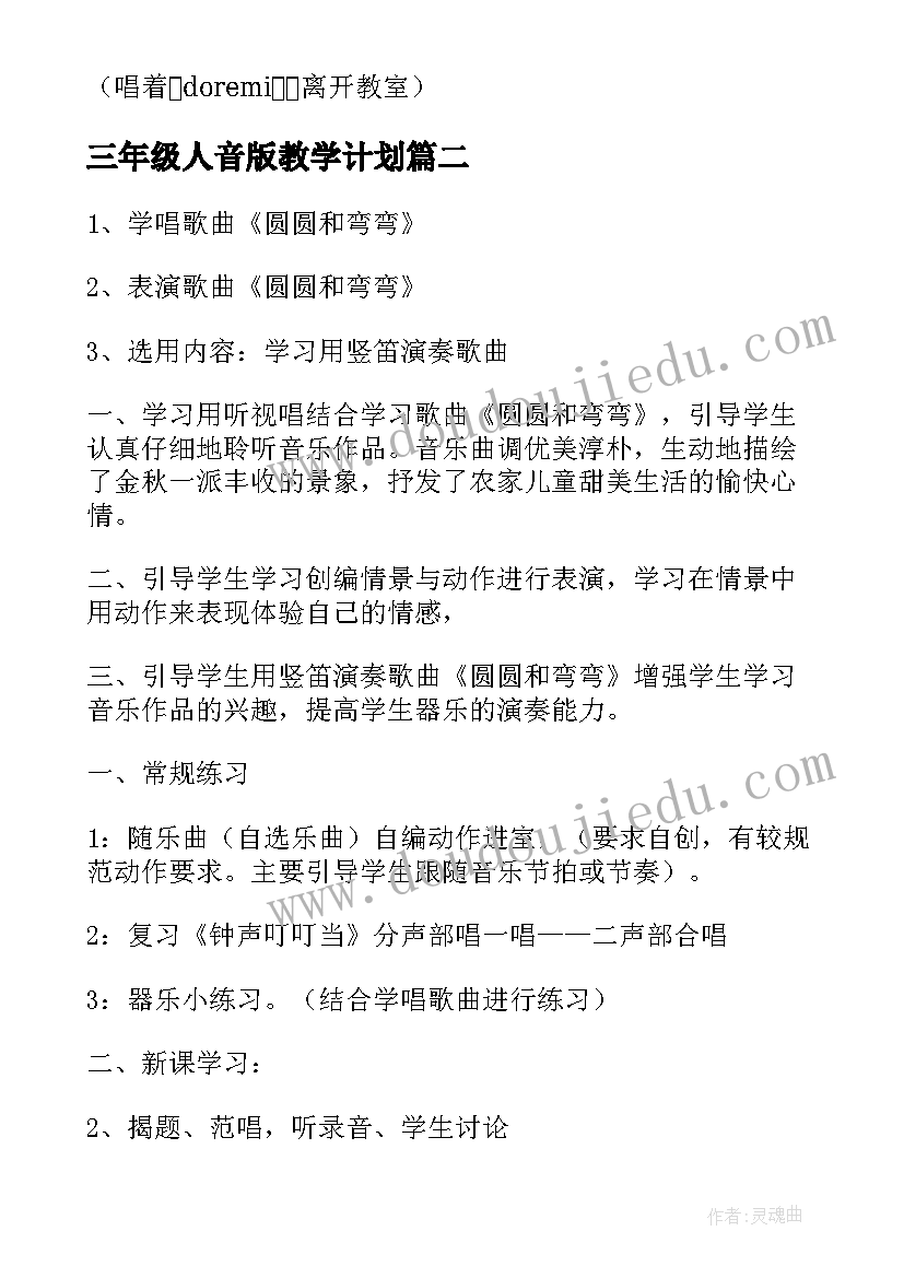 三年级人音版教学计划 人音版音乐三年级孤独的牧羊人教案设计(实用7篇)