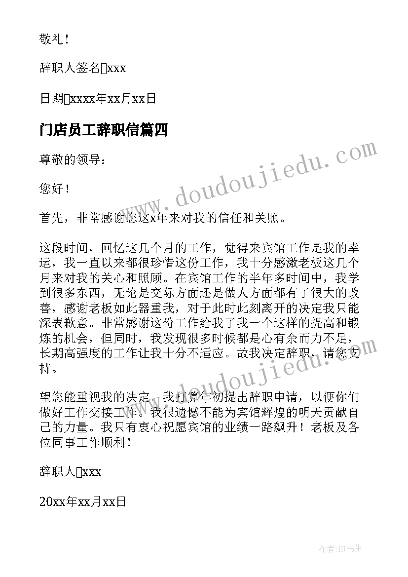 门店员工辞职信(模板19篇)