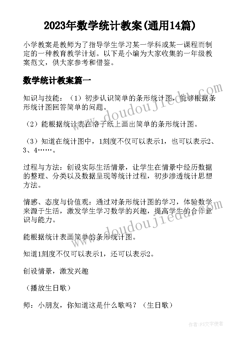 2023年数学统计教案(通用14篇)