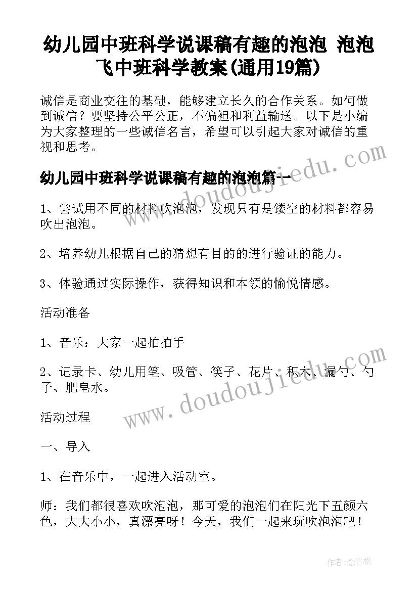 幼儿园中班科学说课稿有趣的泡泡 泡泡飞中班科学教案(通用19篇)