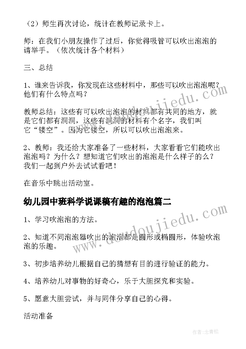 幼儿园中班科学说课稿有趣的泡泡 泡泡飞中班科学教案(通用19篇)