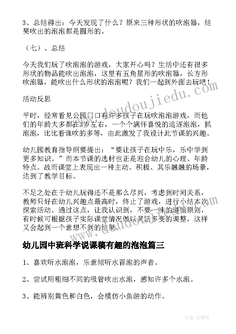 幼儿园中班科学说课稿有趣的泡泡 泡泡飞中班科学教案(通用19篇)