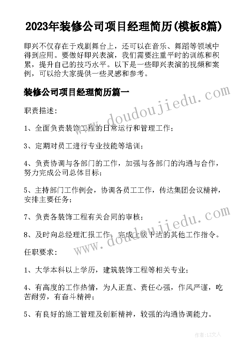 2023年装修公司项目经理简历(模板8篇)