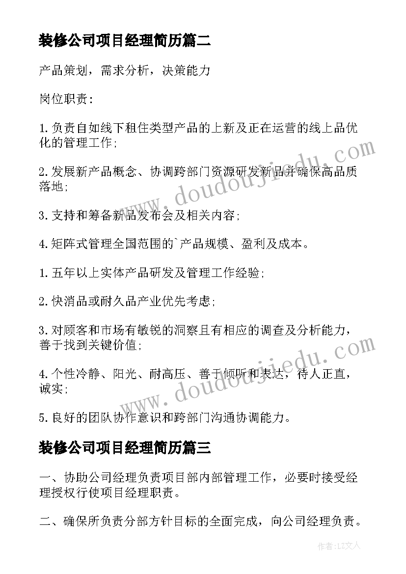 2023年装修公司项目经理简历(模板8篇)