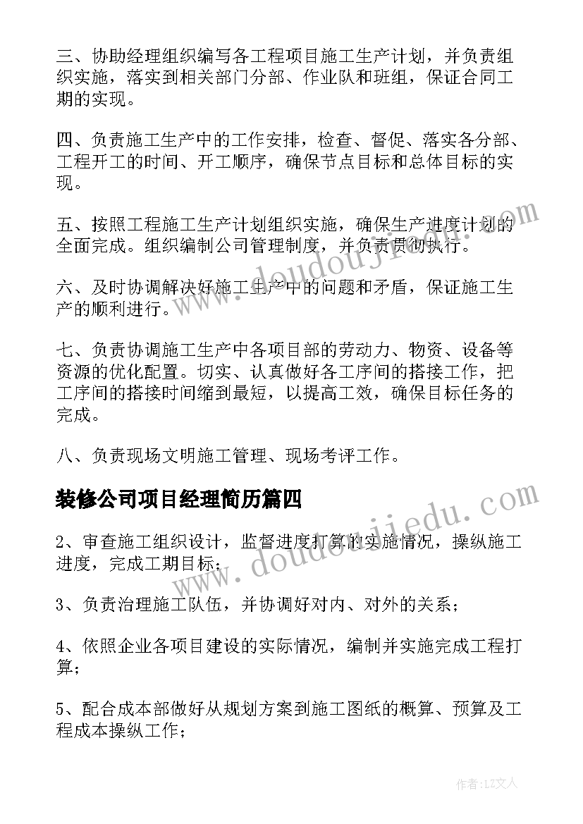 2023年装修公司项目经理简历(模板8篇)