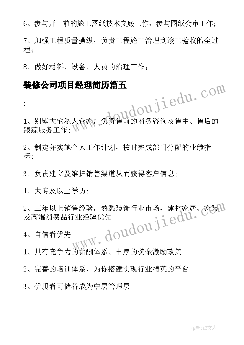 2023年装修公司项目经理简历(模板8篇)