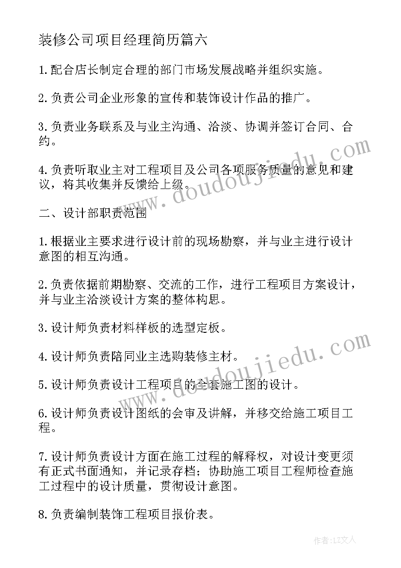 2023年装修公司项目经理简历(模板8篇)