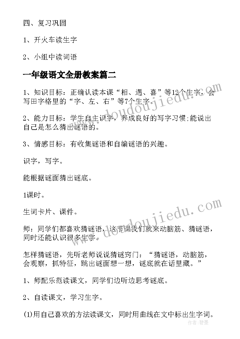 2023年一年级语文全册教案 一年级语文教案(汇总19篇)