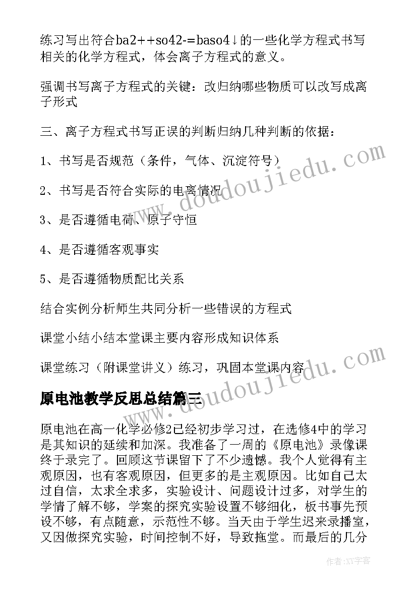 2023年原电池教学反思总结(通用17篇)