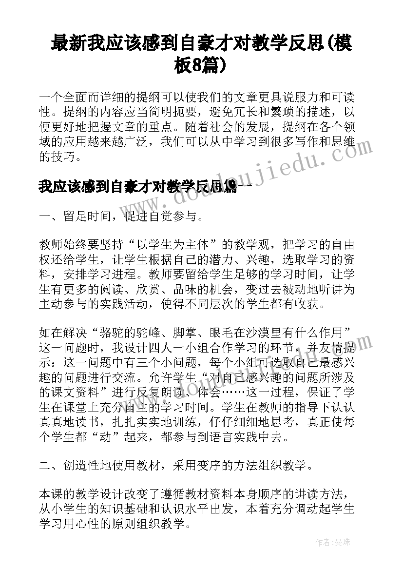 最新我应该感到自豪才对教学反思(模板8篇)