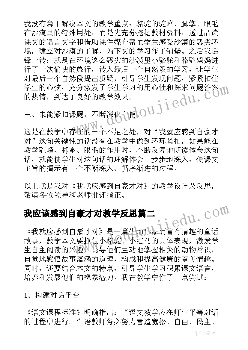 最新我应该感到自豪才对教学反思(模板8篇)