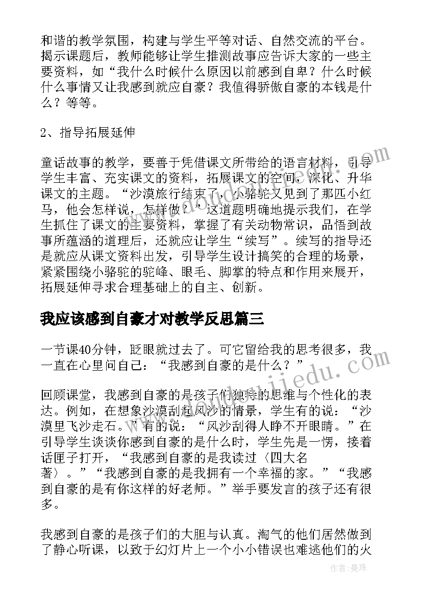 最新我应该感到自豪才对教学反思(模板8篇)