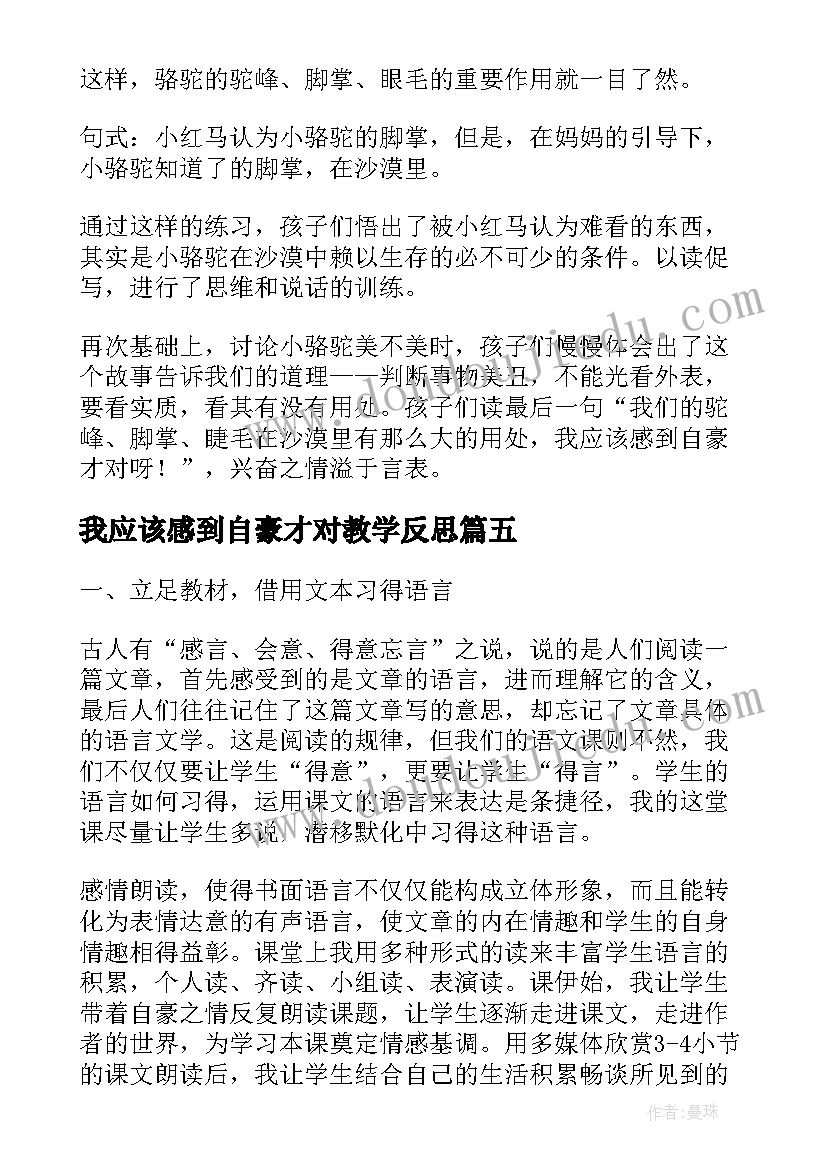 最新我应该感到自豪才对教学反思(模板8篇)