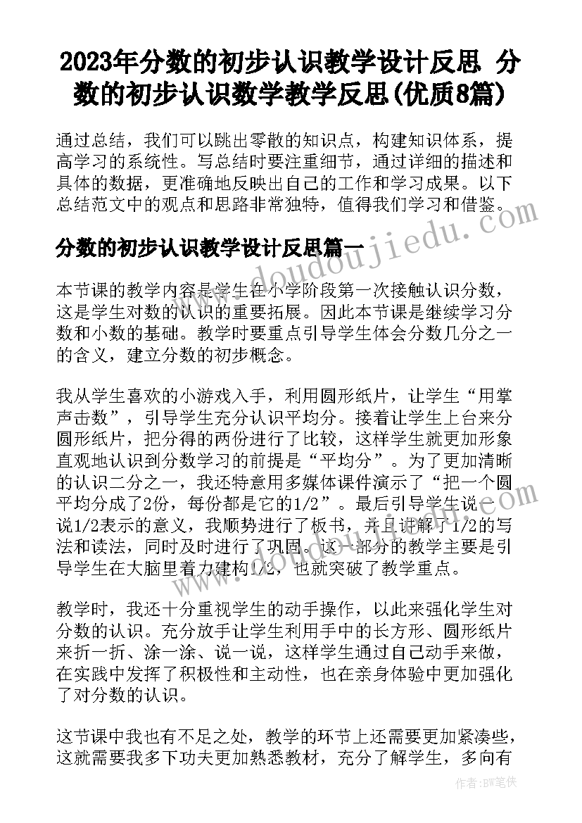 2023年分数的初步认识教学设计反思 分数的初步认识数学教学反思(优质8篇)