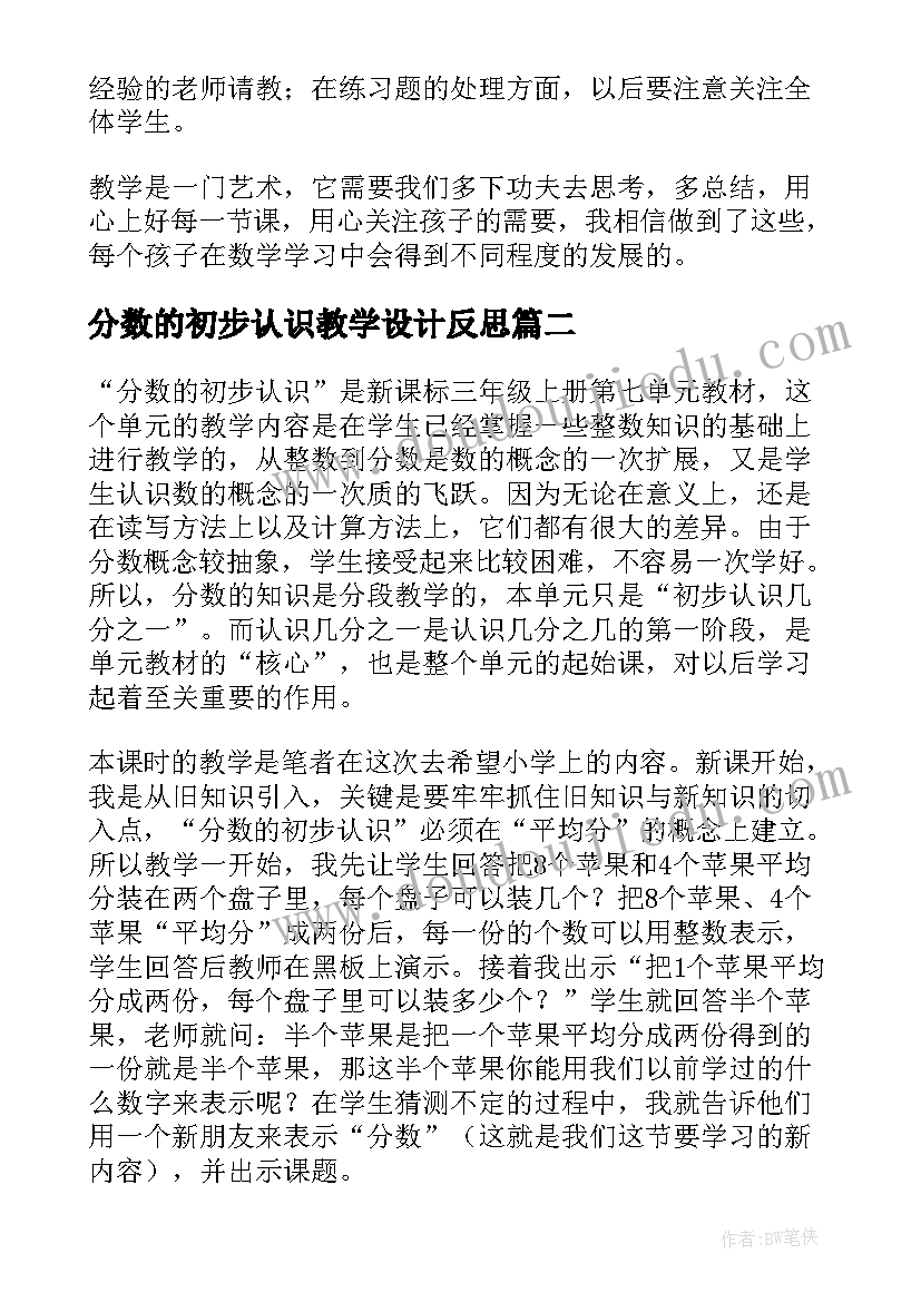 2023年分数的初步认识教学设计反思 分数的初步认识数学教学反思(优质8篇)