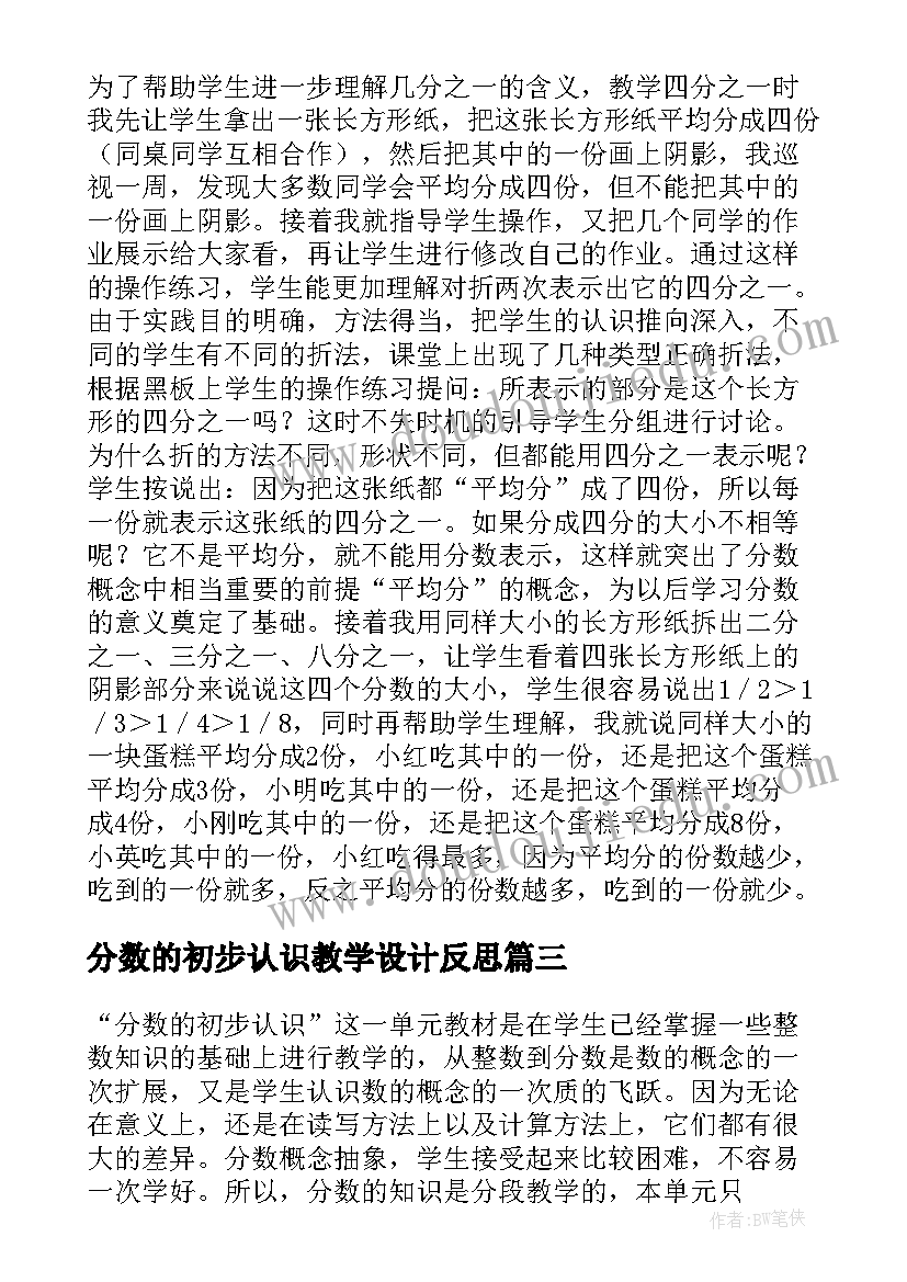 2023年分数的初步认识教学设计反思 分数的初步认识数学教学反思(优质8篇)