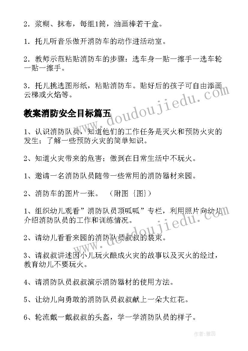 2023年教案消防安全目标(大全14篇)