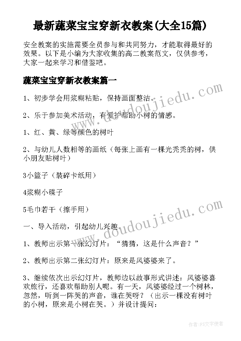 最新蔬菜宝宝穿新衣教案(大全15篇)