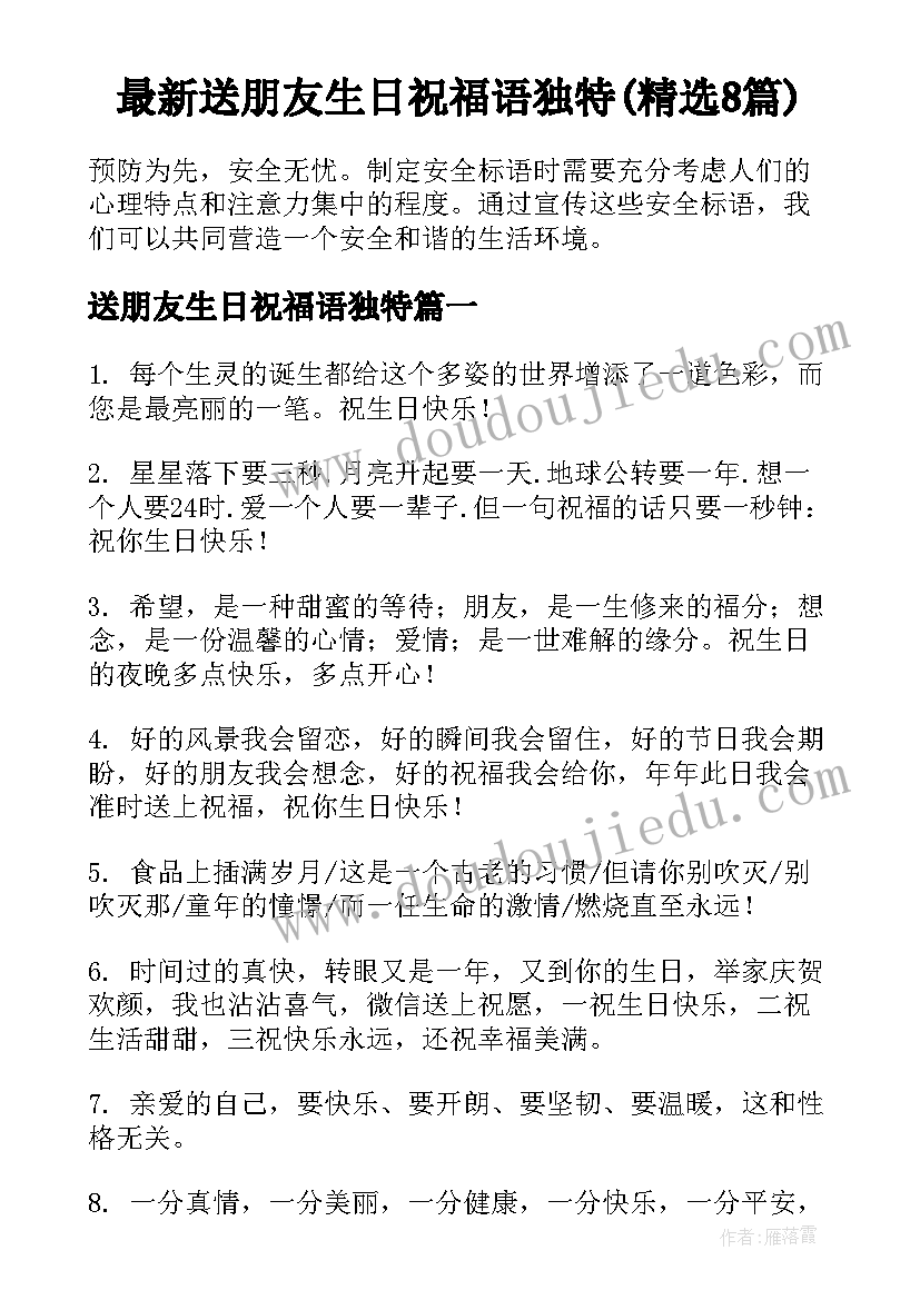 最新送朋友生日祝福语独特(精选8篇)