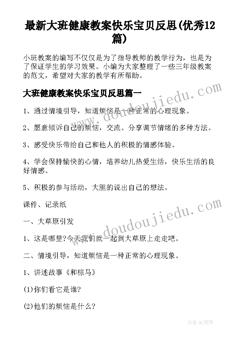 最新大班健康教案快乐宝贝反思(优秀12篇)