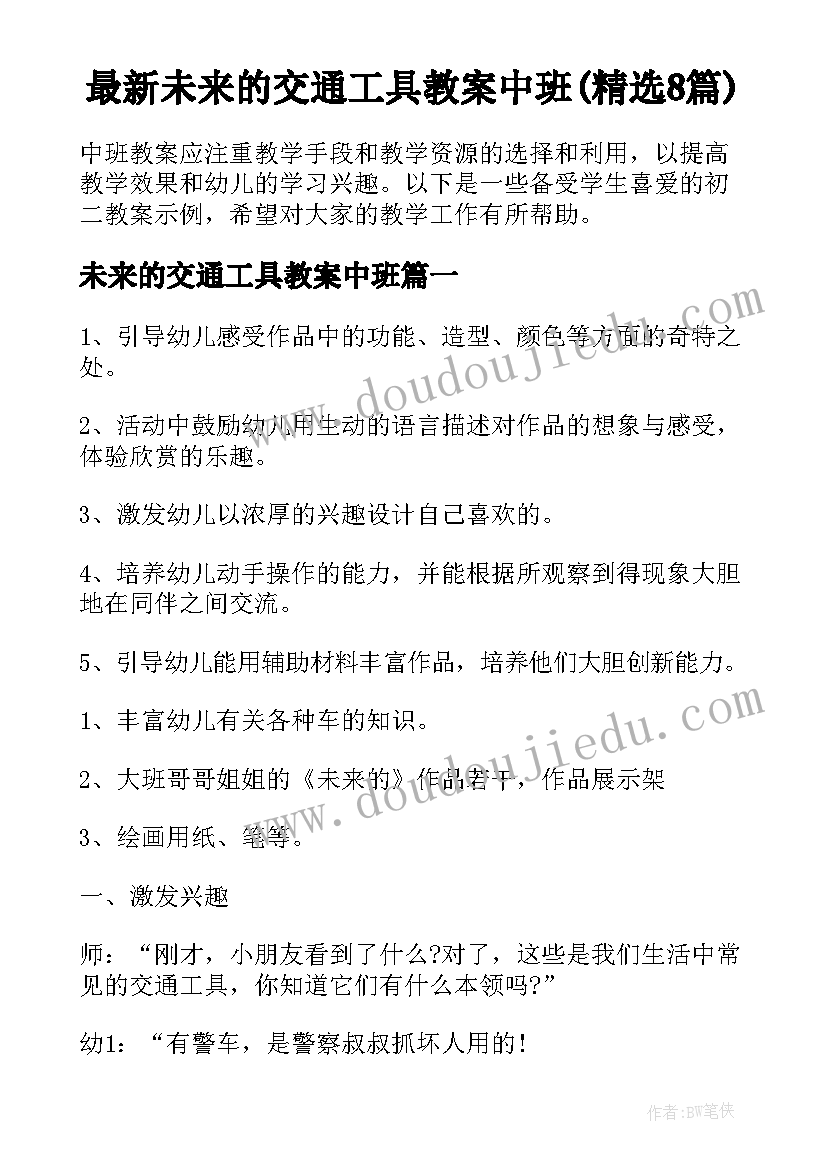 最新未来的交通工具教案中班(精选8篇)